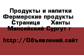 Продукты и напитки Фермерские продукты - Страница 2 . Ханты-Мансийский,Сургут г.